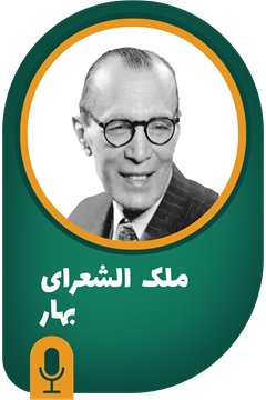 ملک الشعرای بهار