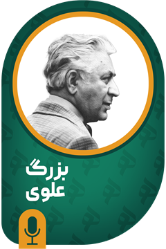 بزرگ علوی