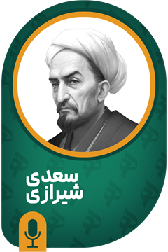 سعدی شیرازی