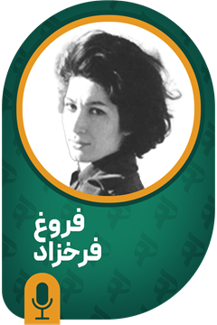 فروغ فرخزاد