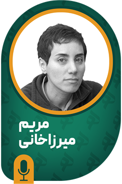 مریم میرزاخانی