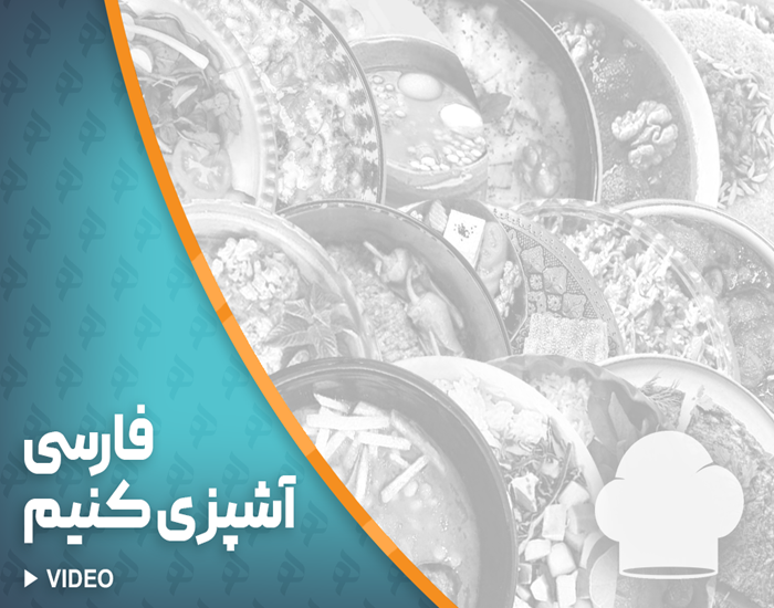 ویدیو آشپزی 1